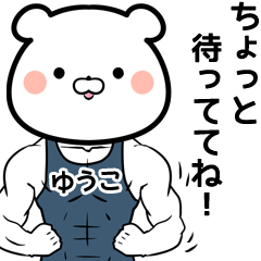ユウコ・ゆうこさん専用筋肉名前スタンプ | LINEスタンプ | 筋肉スタンプ